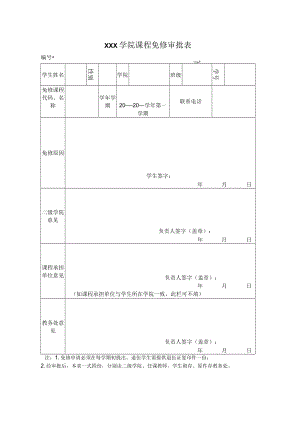 学院课程免修审批表.docx