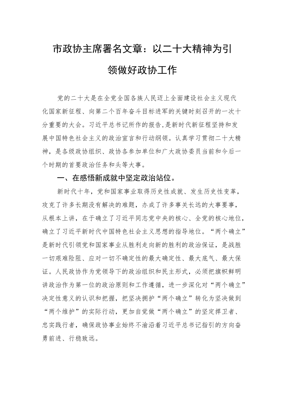 市政协主席署名文章：以二十大精神为引领做好政协工作（20221112）.docx_第1页