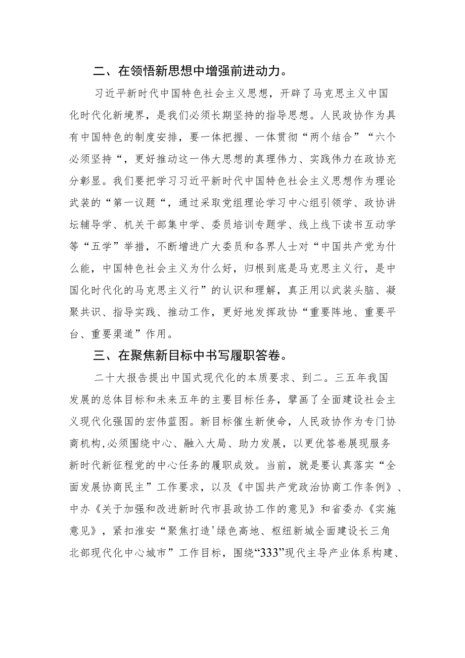 市政协主席署名文章：以二十大精神为引领做好政协工作（20221112）.docx_第2页