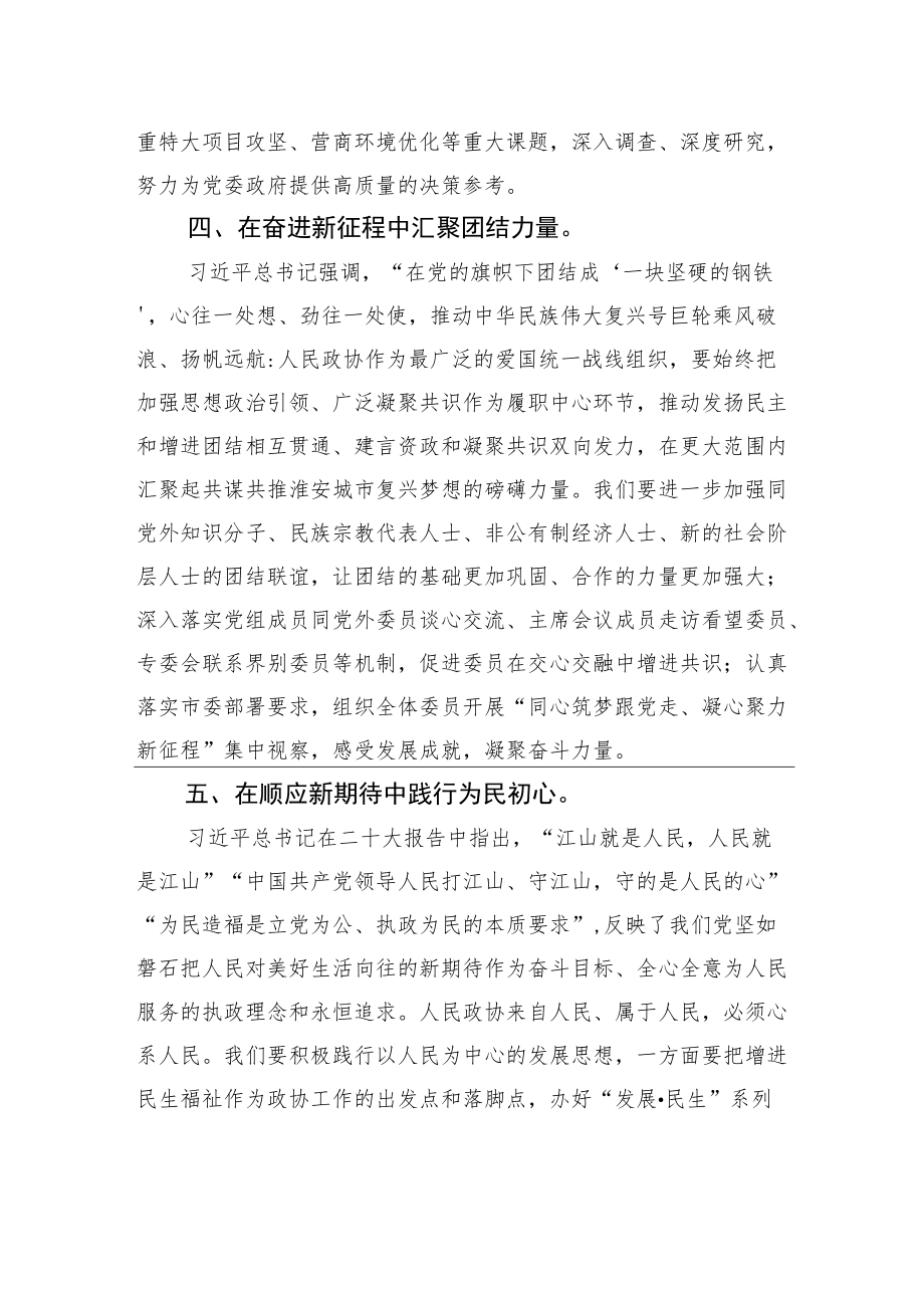 市政协主席署名文章：以二十大精神为引领做好政协工作（20221112）.docx_第3页