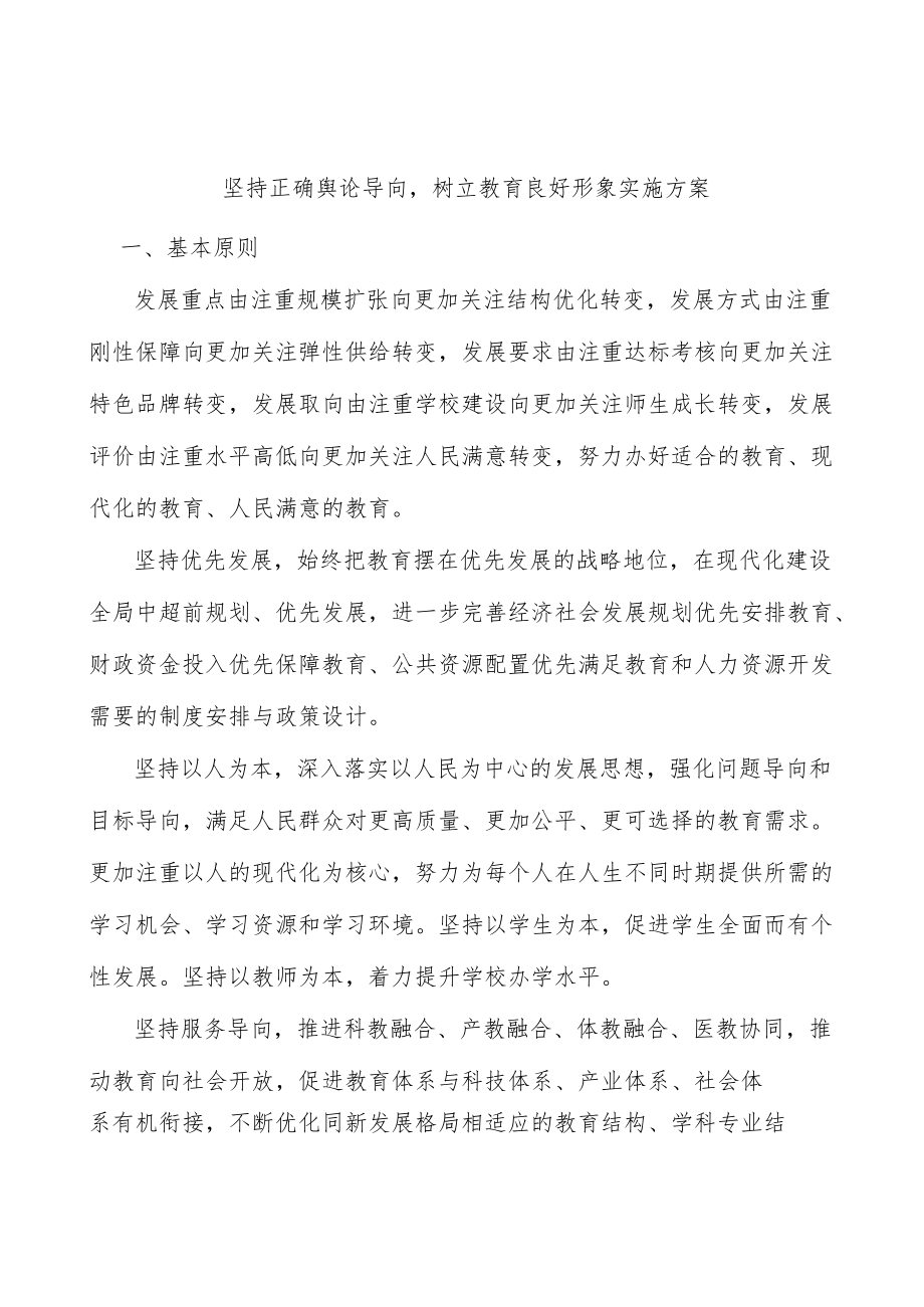 坚持正确舆论导向树立教育良好形象实施方案.docx_第1页