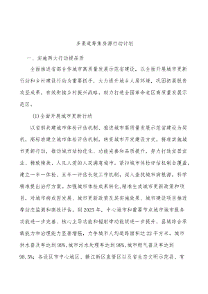 多渠道筹集房源行动计划.docx