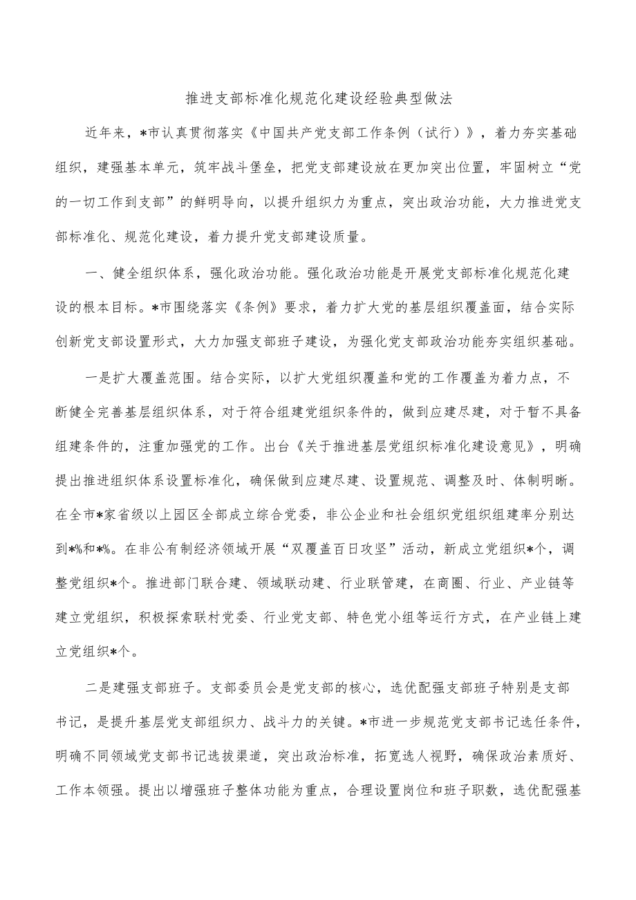 推进支部标准化规范化建设经验典型做法.docx_第1页