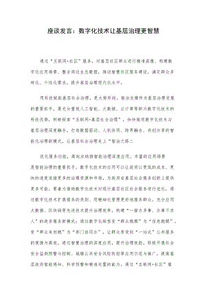 座谈发言：数字化技术让基层治理更智慧.docx