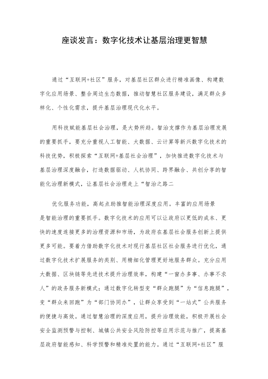 座谈发言：数字化技术让基层治理更智慧.docx_第1页