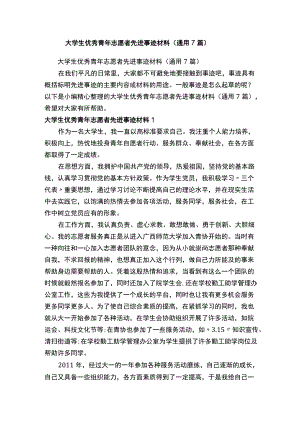 大学生优秀青年志愿者先进事迹材料（通用7篇）.docx