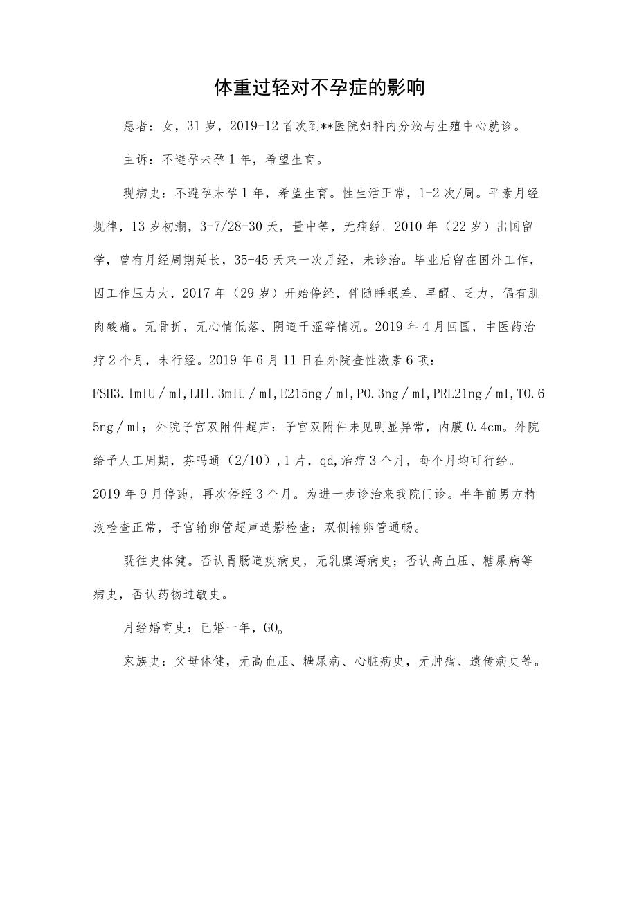 妇产科医师医师晋升副主任（主任）医师例分析专题报告（体重过轻对不孕症的影响）.docx_第2页