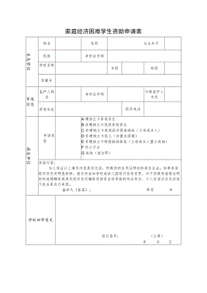 家庭经济困难学生资助申请表.docx