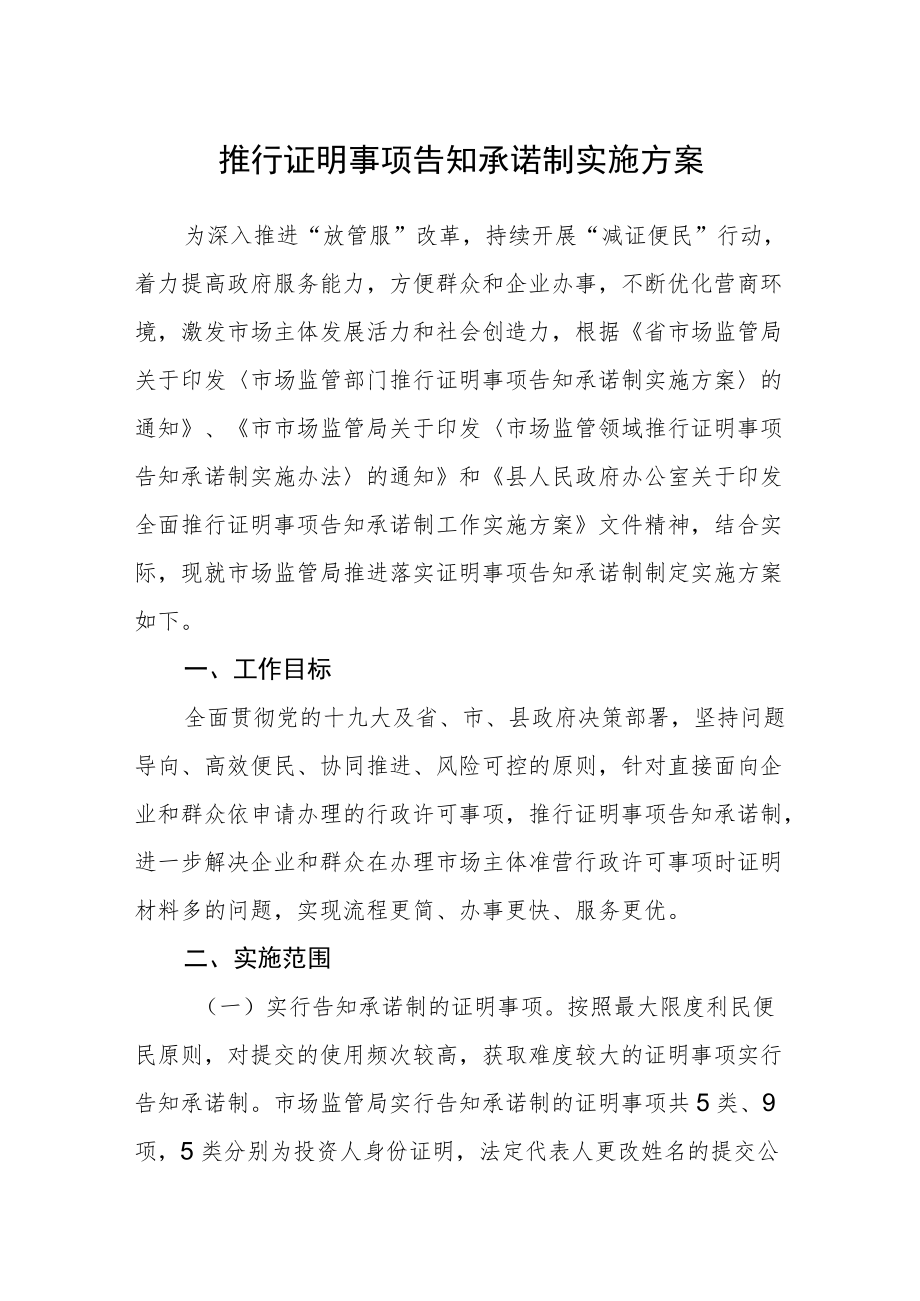 推行证明事项告知承诺制实施方案.docx_第1页