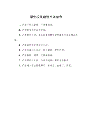 学生校风建设八条禁令.docx