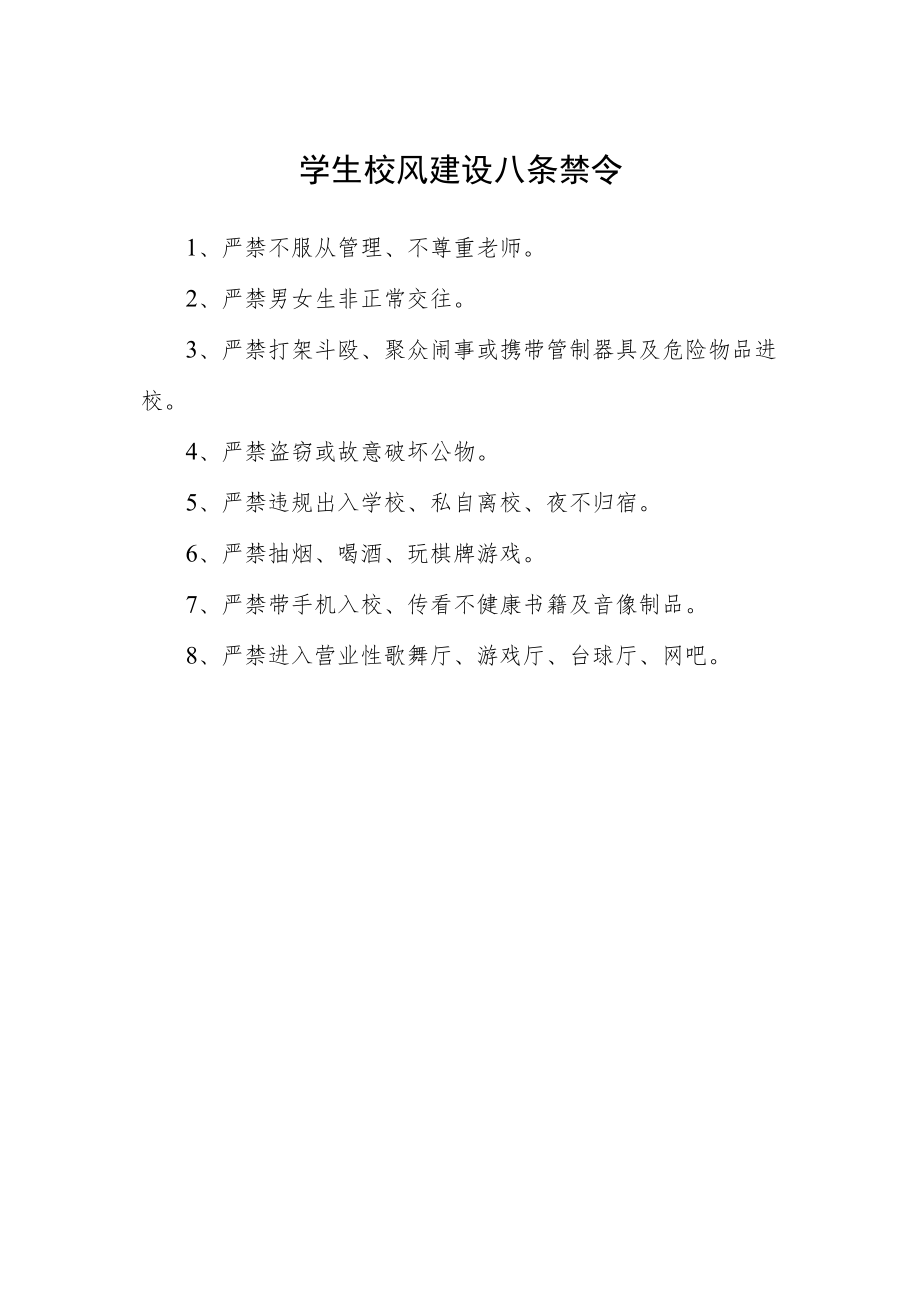 学生校风建设八条禁令.docx_第1页