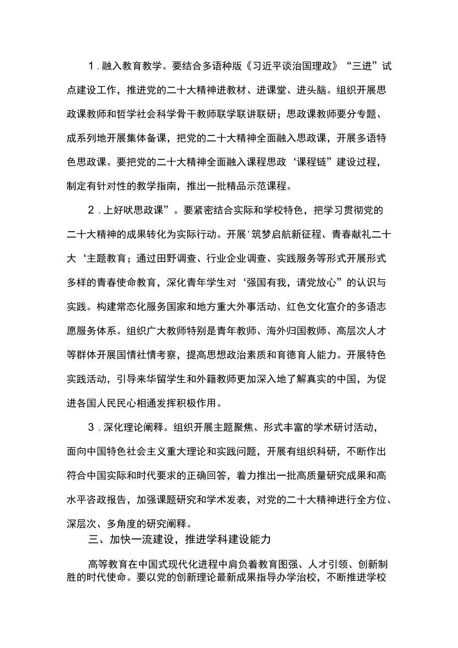 外国语大学委员会关于深入学习宣传贯彻党的二十大精神实施方案.docx_第3页