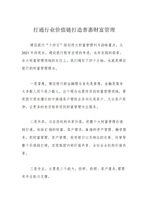 打通行业价值链 打造普惠财富管理.docx