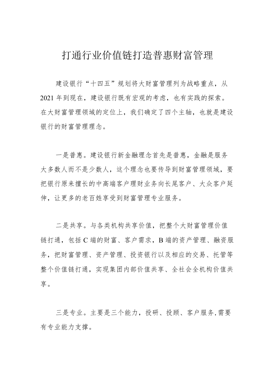 打通行业价值链 打造普惠财富管理.docx_第1页