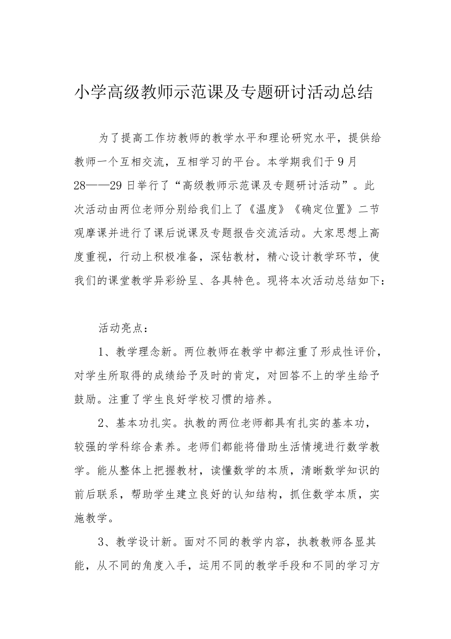 小学高级教师示范课及专题研讨活动总结.docx_第1页