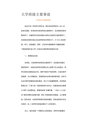 大学班级主要事迹（通用10篇）.docx