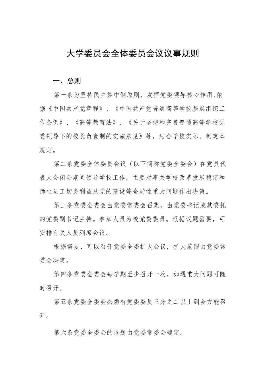 大学委员会全体委员会议议事规则.docx_第1页