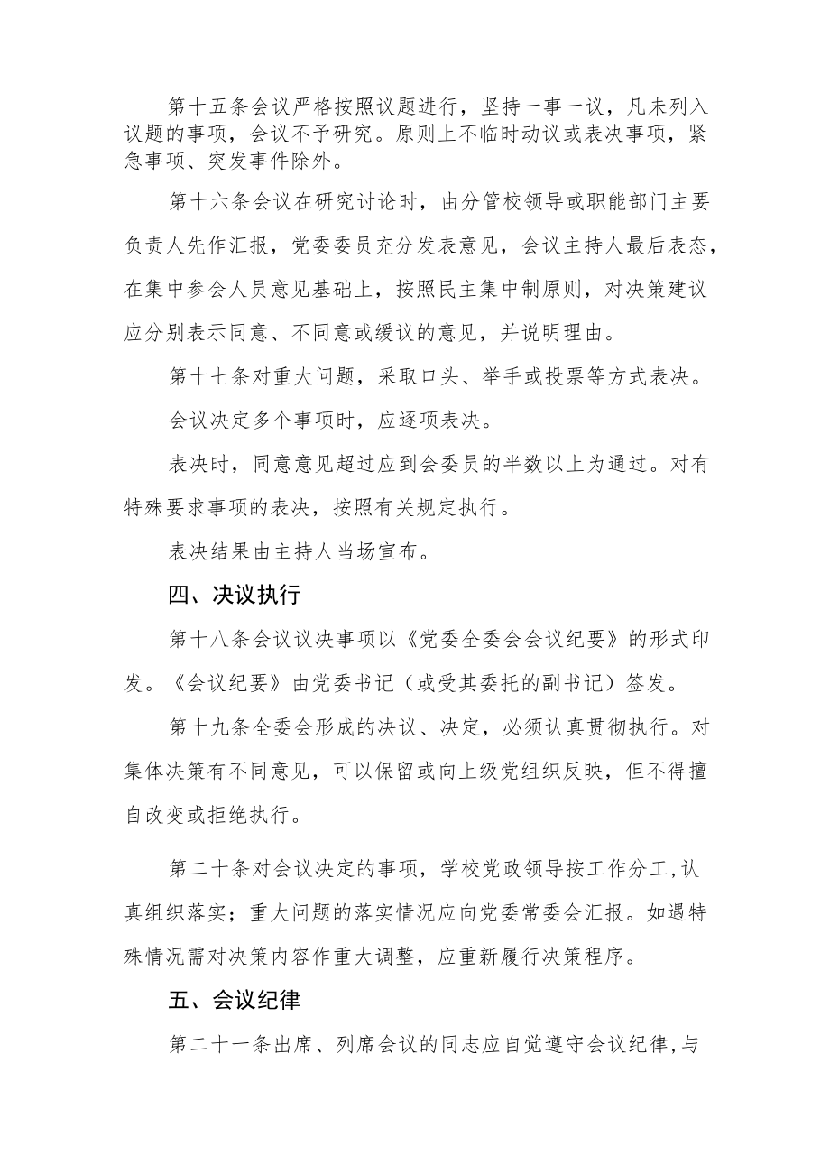 大学委员会全体委员会议议事规则.docx_第3页