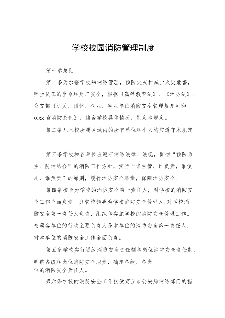 学校校园消防管理制度.docx_第1页