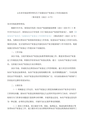 山东省市场监督管理局关于加强知识产权鉴定工作的实施意见.docx