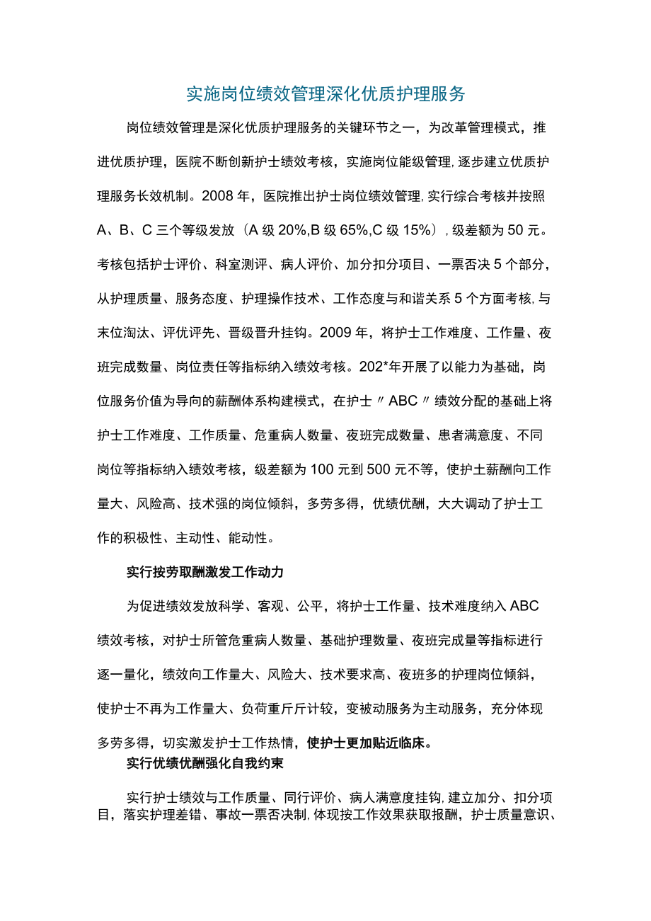 实施岗位绩效管理深化优质护理服务.docx_第1页