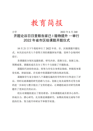 开题论证明思路 专家引领促提升——举行2022年省市区级课题开题仪式.docx