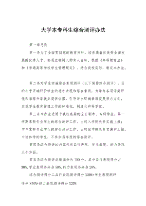 大学本专科生综合测评办法.docx