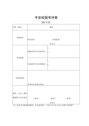 平安校园考评表.docx