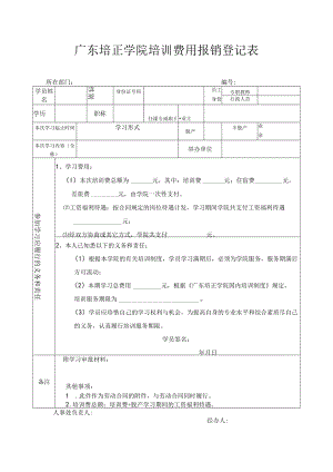 广东培正学院培训费用报销登记表.docx