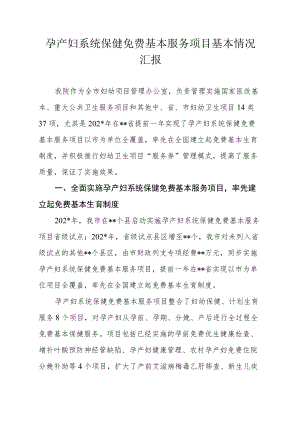 孕产妇系统保健免费基本服务项目基本情况汇报.docx