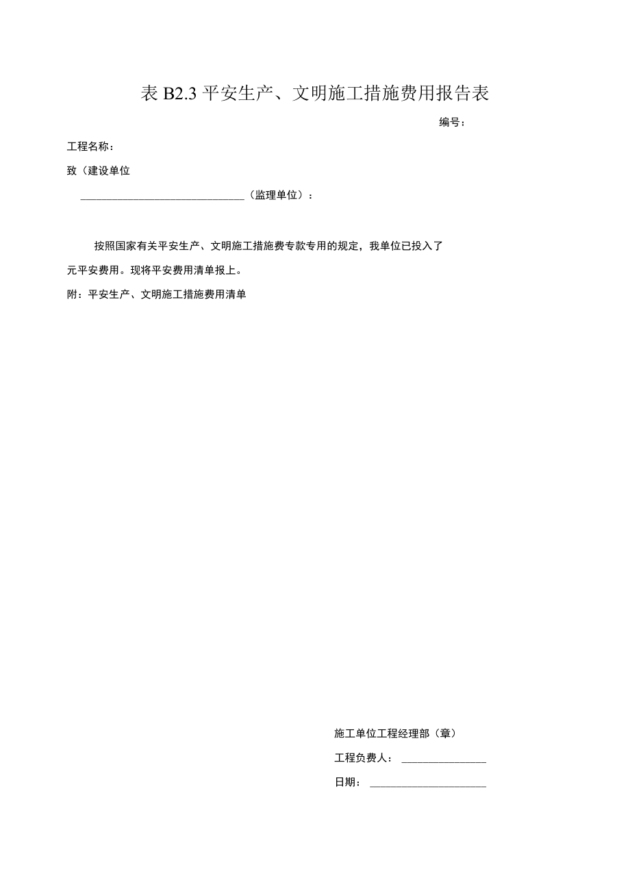 安全生产、文明施工措施费用报告表.docx_第1页