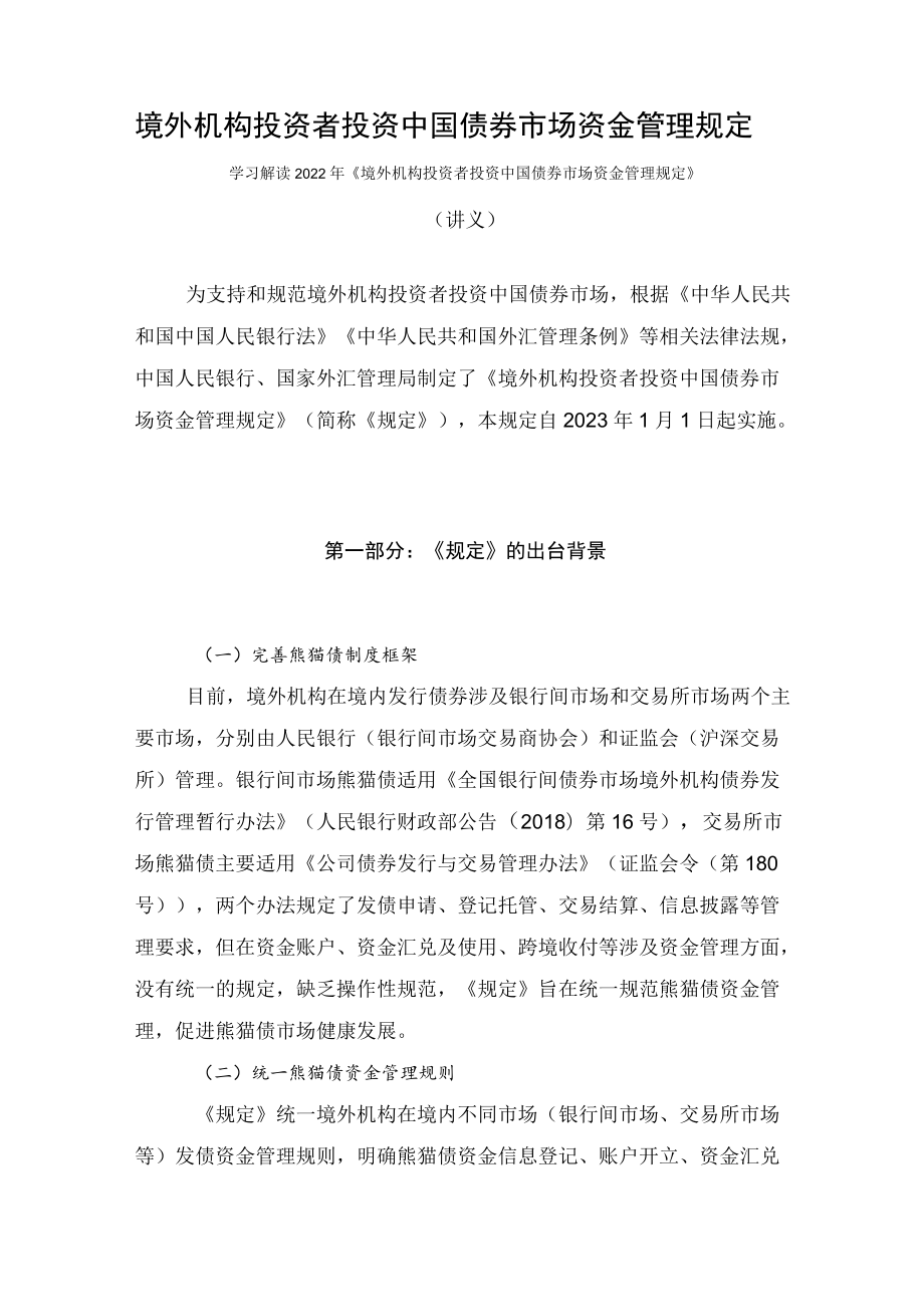 学习解读2022年《境外机构投资者投资中国债券市场资金管理规定》（讲义）.docx_第1页