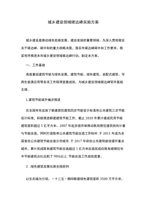 城乡建设领域碳达峰实施方案.docx