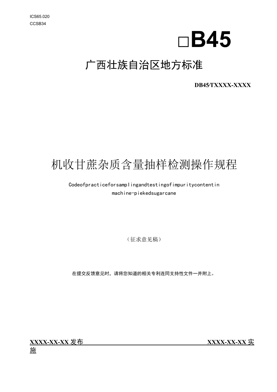 广西地方标准《机收甘蔗杂质含量抽样检测操作规程》（征求意见稿）.docx_第1页