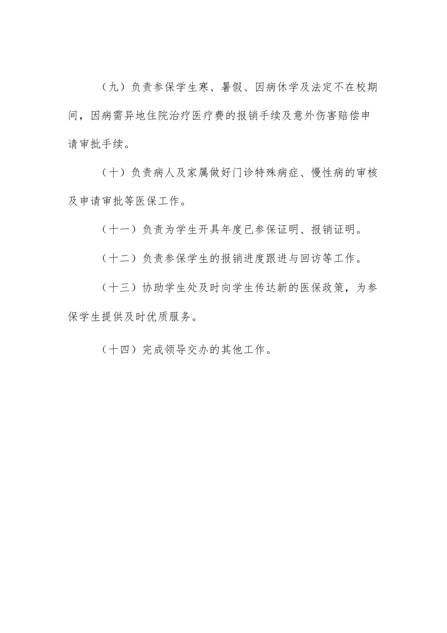 大学生医疗保险办公室岗位职责.docx_第2页