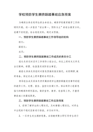 学校预防学生拥挤踩踏事故应急预案.docx