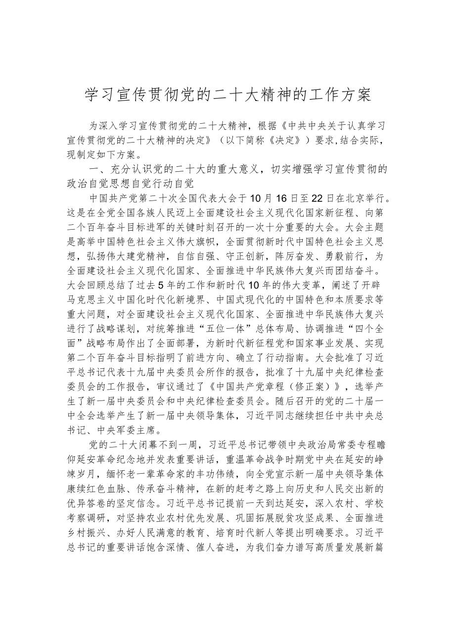 学习宣传贯彻党的二十大精神的工作方案.docx_第1页