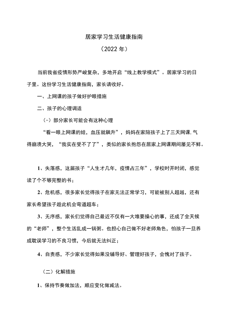 居家学习生活健康指南（2022年）.docx_第1页