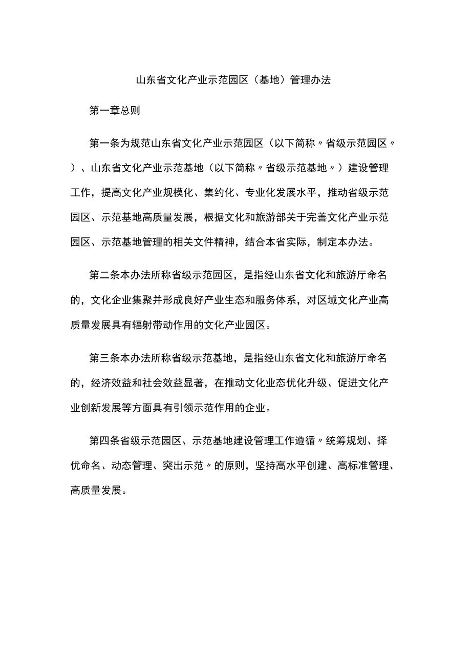 山东省文化产业示范园区（基地）管理办法-全文及解读.docx_第1页