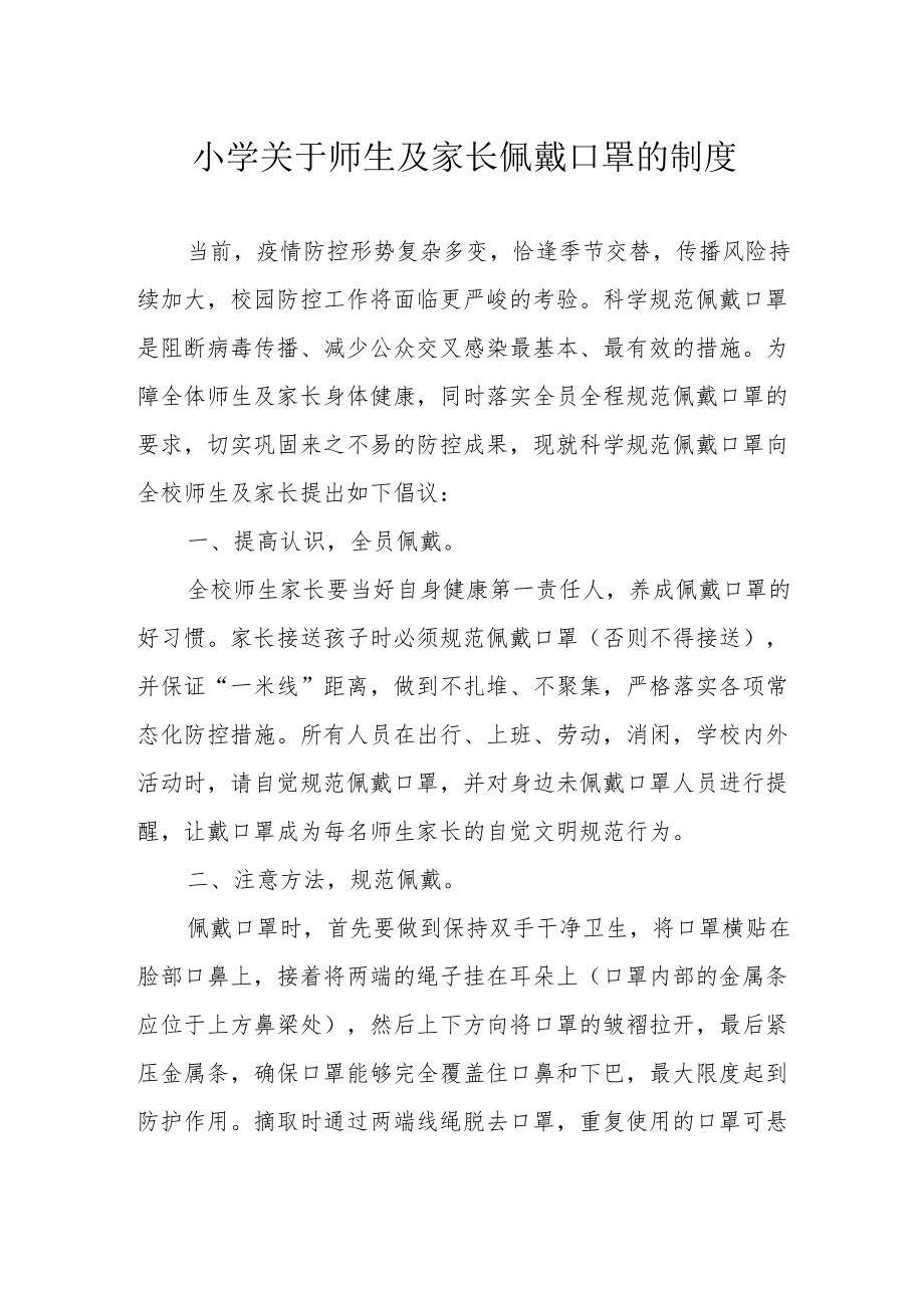 小学关于师生及家长佩戴口罩的制度.docx_第1页