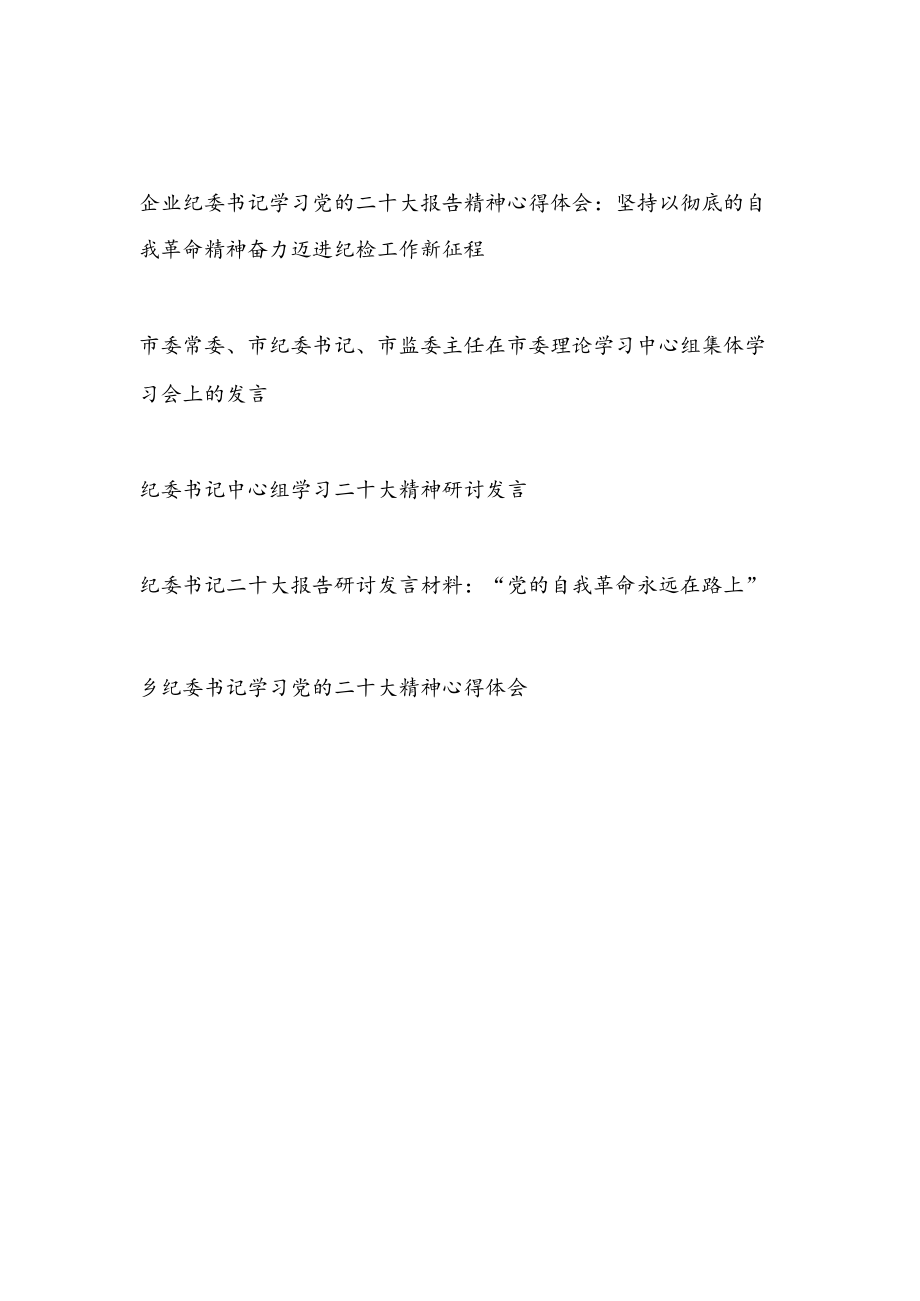 市企业乡镇纪委书记学习二十大精神心得体研讨发言5篇.docx_第1页