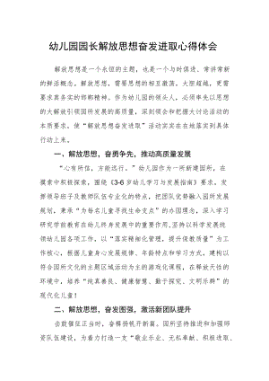 幼儿园园长解放思想奋发进取心得体会.docx