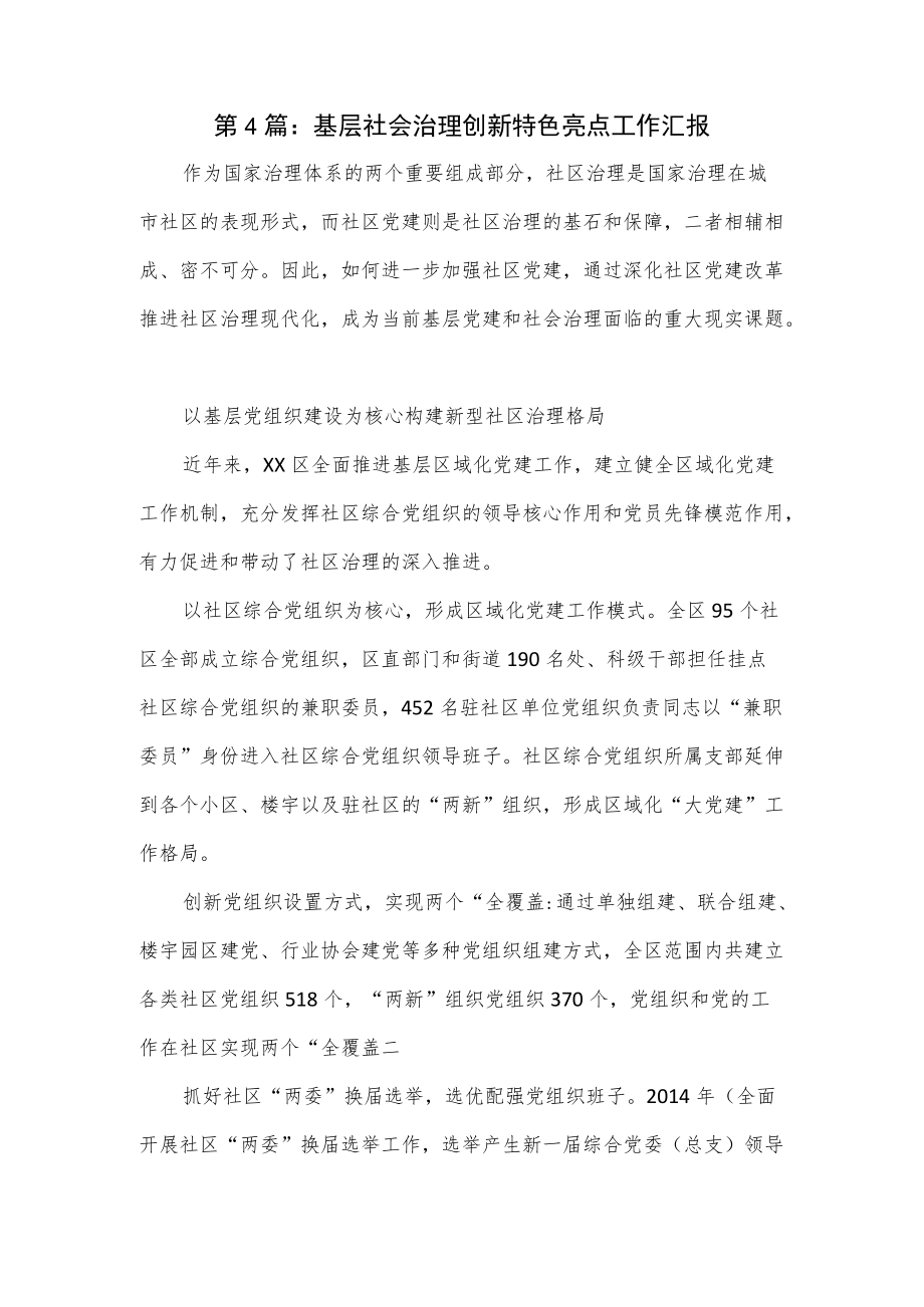 基层社会治理创新特色亮点工作汇报优选.docx_第1页