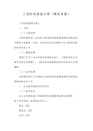 工地防疫措施方案（精选8篇）.docx