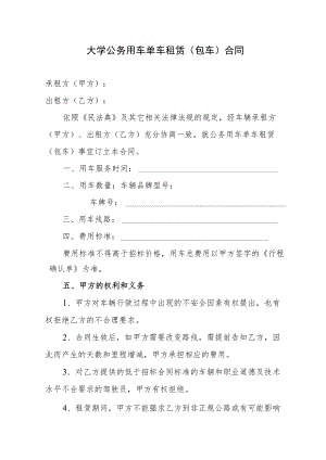 大学公务用车单车租赁（包车）合同.docx