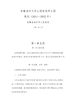 安徽池州九华山国家地质公园规划（2011-2025年）.docx