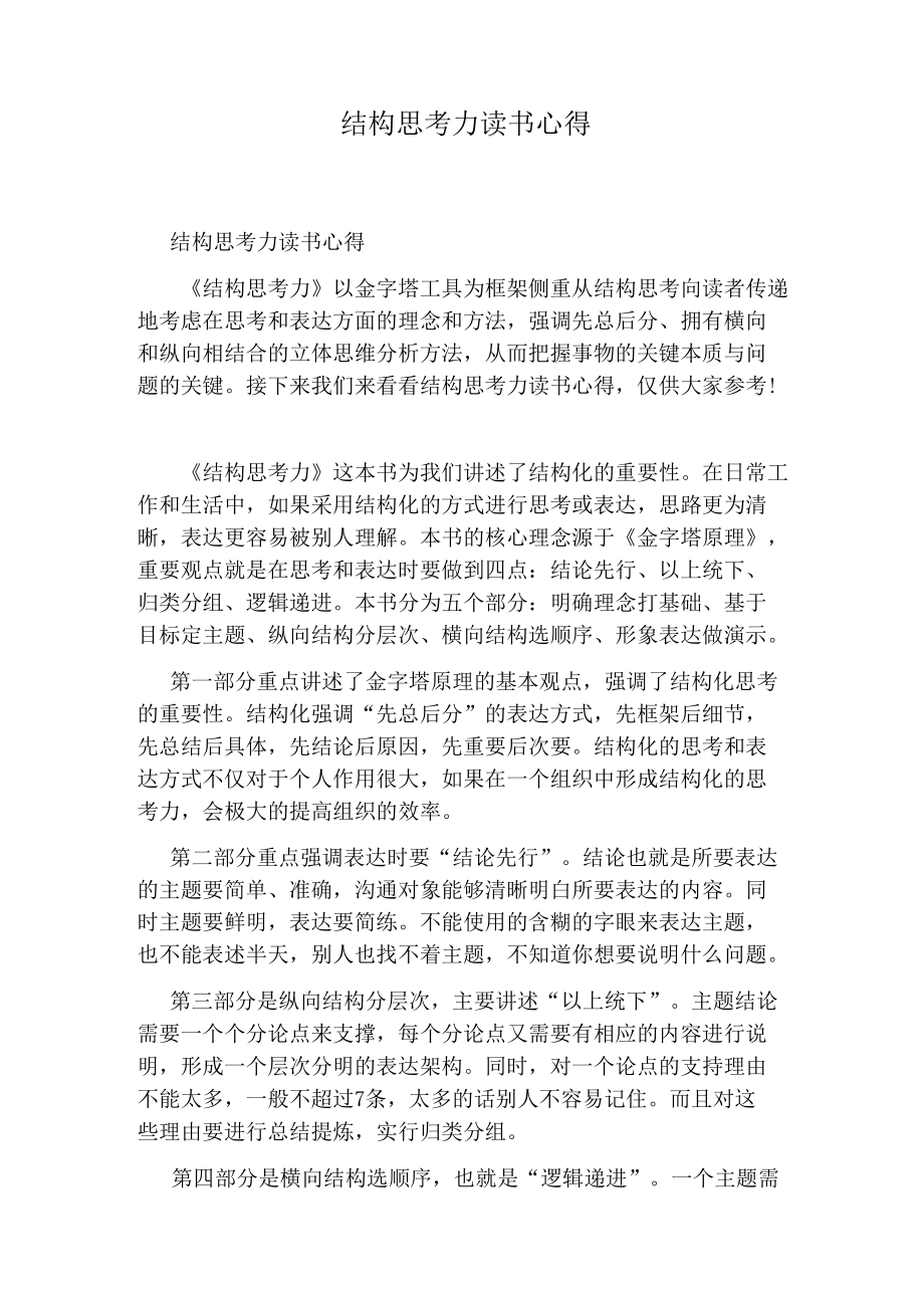 结构思考力读书心得.docx_第1页