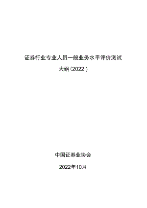 证券行业专业人员一般业务水平评价测试大纲（2022）.docx