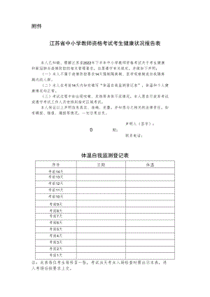 江苏省中小学教师资格考试考生健康状况报告表.docx