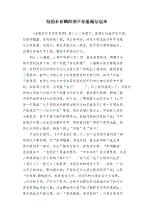 鼓励和帮助跌倒干部重新站起来.docx